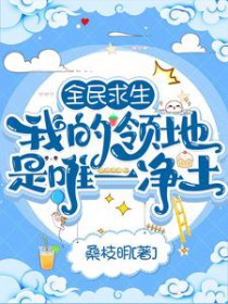 全民求生:我的领地是唯一净土