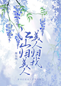 江山归美人,美人归我