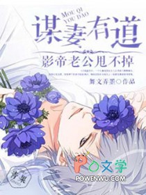 谋妻有道:影帝老公甩不掉