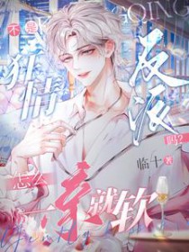 不是狂情反派吗?怎么一亲就软