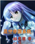 星空帝国系统