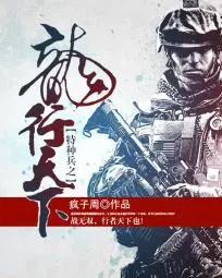 特种兵之龙行天下