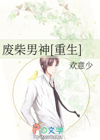 废柴男神[重生]