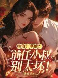 吻他?哄他?前任小叔别太坏