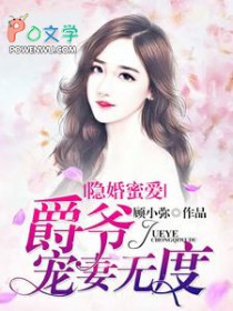 隐婚蜜爱:爵爷宠妻无度