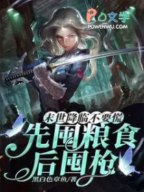 末世降临不要慌，先囤粮食后囤枪