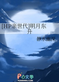 [HP亲世代] 明月东升