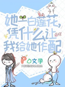 她一白莲花,凭什么让我给她作配