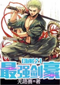 海贼之最强剑豪
