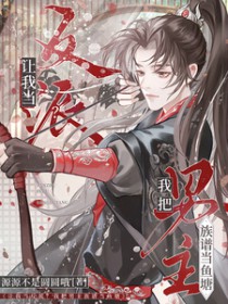 让我当反派?我把男主族谱当鱼塘