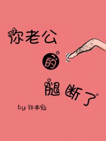 你老公的腿断了