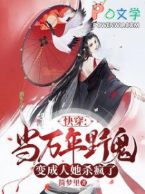 快穿：当万年野鬼变成人她杀疯了
