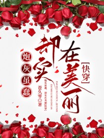 炮灰虽蠢,却实在美丽