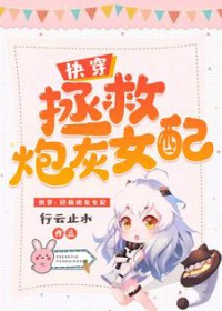 快穿:拯救炮灰女配