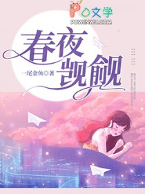 春夜觊觎