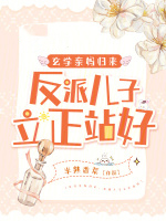 玄学亲妈归来,反派儿子立正站好