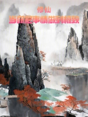 修仙:当你把事情做到极致