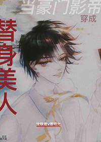 当豪门影帝穿成替身美人