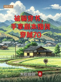 被骗穿书，手拿剧本囤货穿越70
