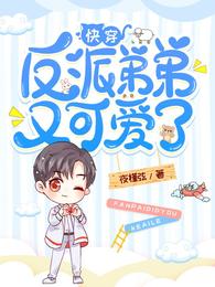 快穿:反派弟弟又可爱了