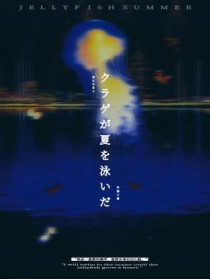 水母游过夏天