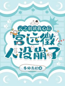 [影视同人] 云之羽读我心后，宫远徵人设崩了
