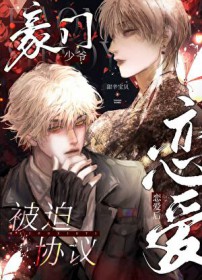 豪门少爷被迫协议恋爱后