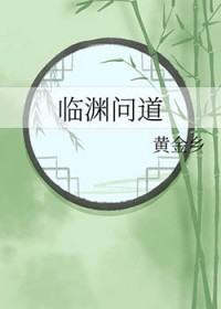 临渊问道