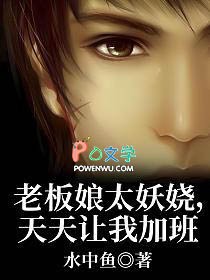 老板娘太妖娆,天天让我加班