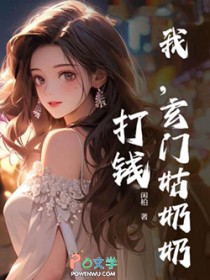 我,玄门姑奶奶,打钱