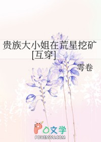 贵族大小姐在荒星挖矿[互穿]