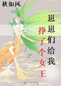 崽崽们给我挣了个女王