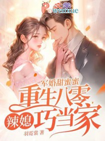 军婚甜蜜蜜,重生八零辣媳巧当家