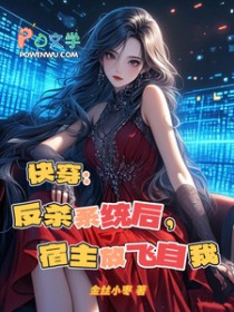 快穿:反杀系统后,宿主放飞自我