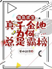 海岛求生:真千金她为何总是霸榜
