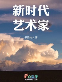 新时代艺术家(重生)