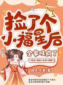 捡了个小福星后，全家旺疯了