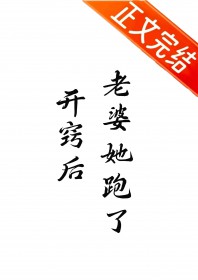 开窍后,老婆她跑了