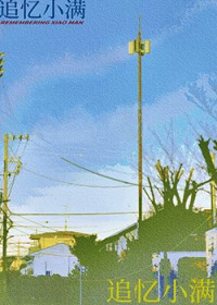 追忆小满