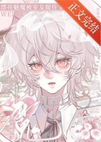 漂亮魅魔被室友捉住了