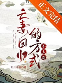 亡妻回归的方式不太对