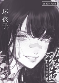 坏孩子改造计划