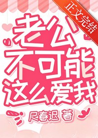 老公不可能这么爱我