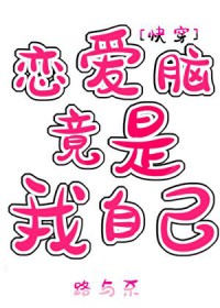 恋爱脑竟是我自己[快穿]