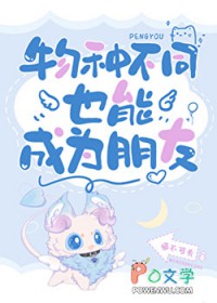 [综漫] 物种不同也能成为朋友