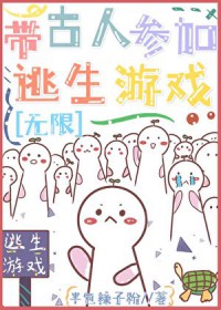 带古人参加逃生直播游戏2[无限]