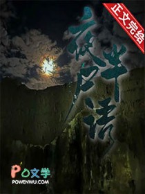 夜半尸语