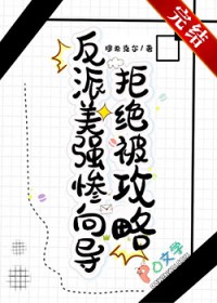 反派美强惨向导拒绝被攻略