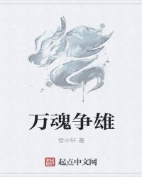 万魂争雄