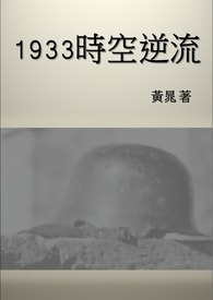 1933时空逆流